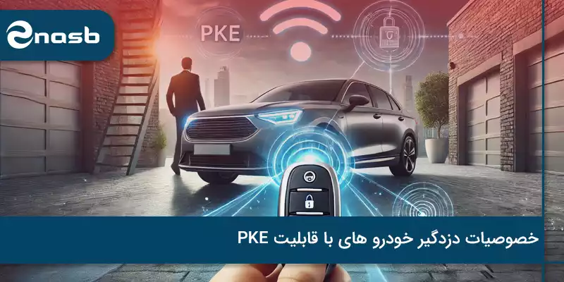 خصوصیات دزدگیر دارای pke