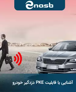 قابلیت pke دزدگیر خودرو