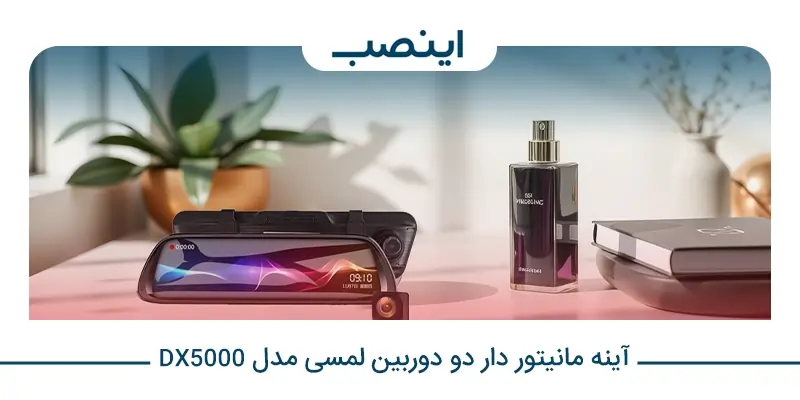 آینه مانیتور دار دو دوربین لمسی مدل DX5000
