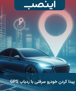 پیدا کردن خودرو سرقتی با ردیاب GPS.