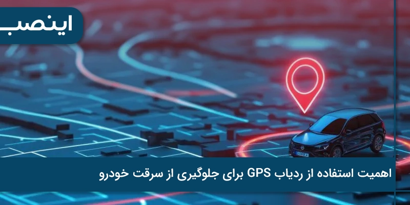 اهمیت استفاده از ردیاب GPS برای جلوگیری از سرقت خودرو
