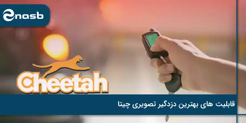 قابلیت های بهترین دزدگیر تصویری چیتا