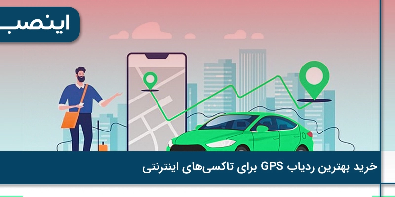 آموزش خرید بهترین ردیاب GPS برای تاکسی‌های اینترنتی