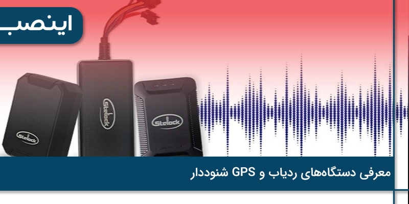 معرفی دستگاه‌های ردیاب و GPS شنوددار
