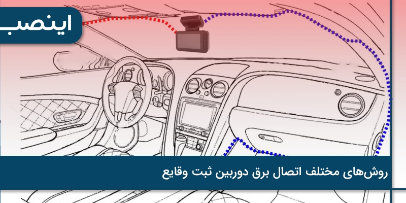 اتصال برق دوربین ثبت وقایع خودرو