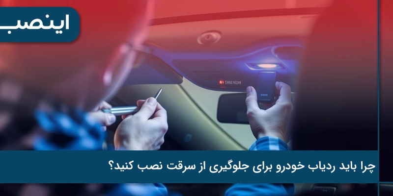 چرا باید ردیاب خودرو برای جلوگیری از سرقت نصب کنید؟

