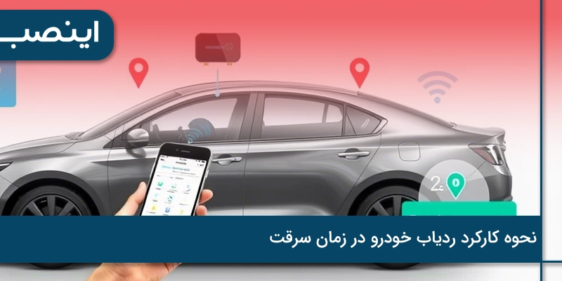 نکات مهم در استفاده از ردیاب خودرو هنگام سرقت.