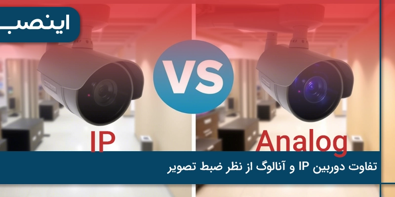 تفاوت دوربین IP و آنالوگ از نظر ضبط تصویر