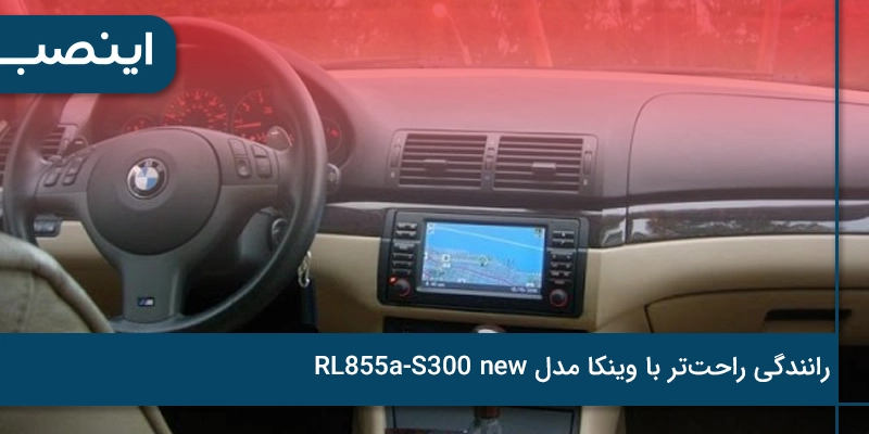 رانندگی راحت‌تر با وینکا مدل RL855a-S300 new