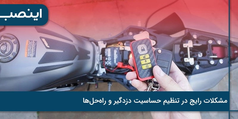 مشکلات رایج در تنظیم حساسیت دزدگیر و راه‌حل‌ها