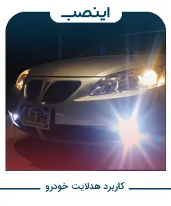 کاربرد هدلایت خودرو