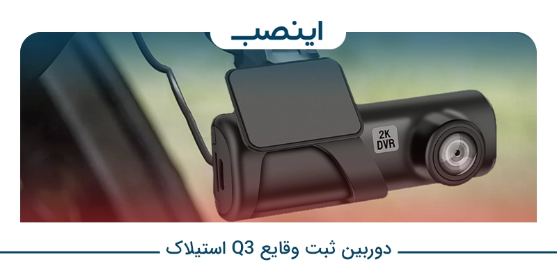 stelock q3 event recording camera