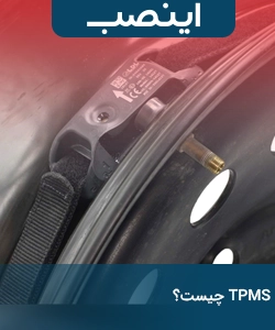 TPMS چیست؟