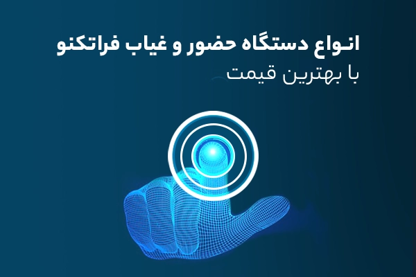 دستگاه حضور و غیاب