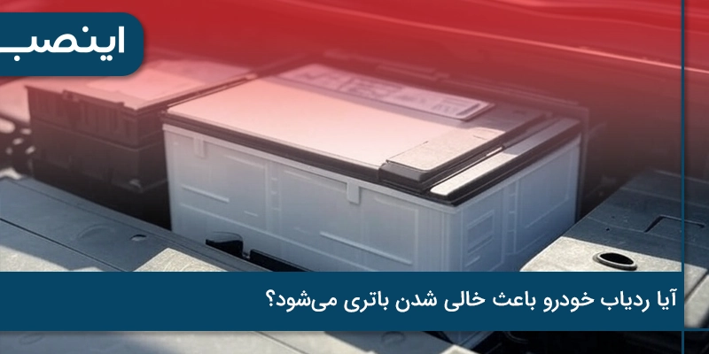 آیا ردیاب خودرو موجب خالی شدن باتری می شود؟
