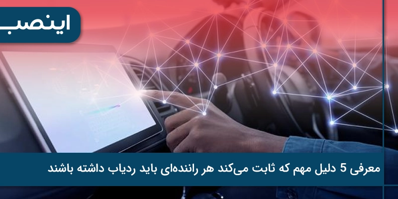 معرفی 5 دلیل مهم که ثابت می‌کند هر راننده‌ای باید ردیاب داشته باشند