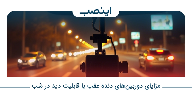 مزایای دوربین‌های دنده عقب با قابلیت دید در شب