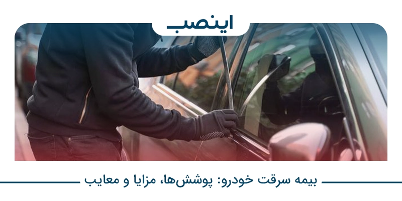 بیمه سرقت خودرو پوشش‌ها، مزایا و معایب