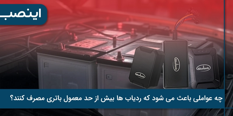 چه عواملی باعث می شود که ردیاب ها بیش از حد معمول باتری مصرف کنند؟