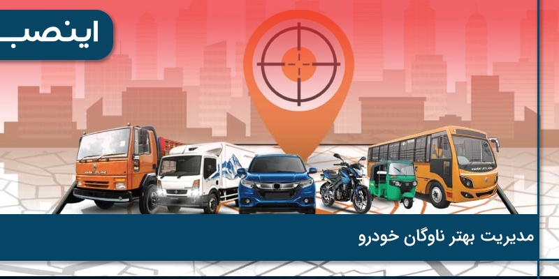 مدیریت بهتر ناوگان خودرو