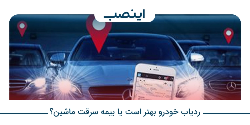 بیمه سرقت خودرو بهتر است یا ردیاب خودرو؟