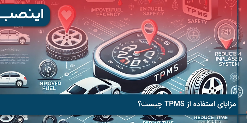 مزایای استفاده از TPMS چیست؟