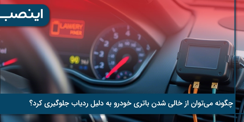 چگونه می‌توان از خالی شدن باتری خودرو به دلیل ردیاب جلوگیری کرد؟