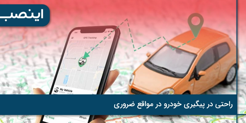 راحتی در پیگیری خودرو در مواقع ضروری
