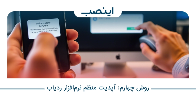 روش چهارم: آپدیت منظم نرم‌افزار ردیاب