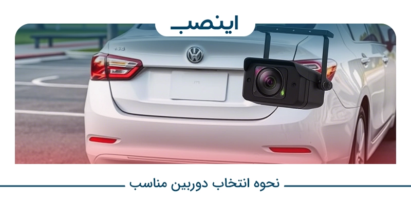 نحوه انتخاب دوربین مناسب