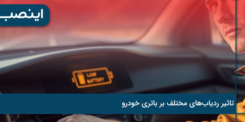 تاثیر ردیاب‌های مختلف بر باتری خودرو