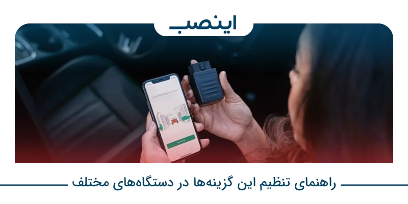 راهنمای تنظیم این گزینه‌ها در دستگاه‌های مختلف