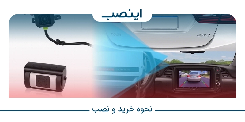 نحوه خرید و نصب دوربین دنده عقب با قابلیت دید در شب