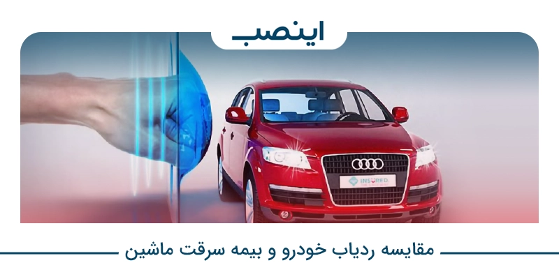 مقایسه ردیاب خودرو و بیمه سرقت ماشین