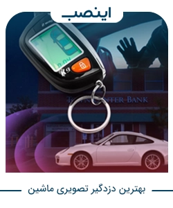 بهترین دزدگیر تصویری ماشین