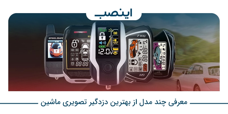 معرفی چند مدل از بهترین دزدگیر تصویری ماشین