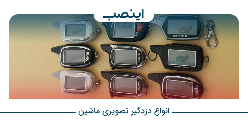 انواع دزدگیر تصویری ماشین