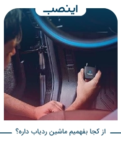 از کجا بفهمیم ماشین ردیاب داره؟