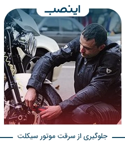 راهکارهای جلوگیری از سرقت موتور سیکلت