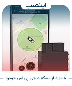 8 مورد از مشکلات جی پی اس خودرو و راه رفع آن
