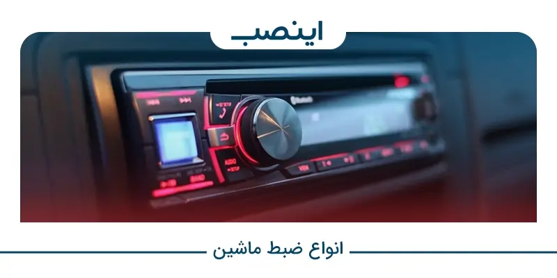 انواع ضبط ماشین