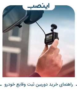 راهنمای خرید دوربین ثبت وقایع خودرو