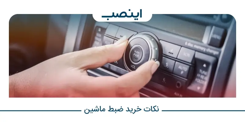 نکات خرید ضبط ماشین