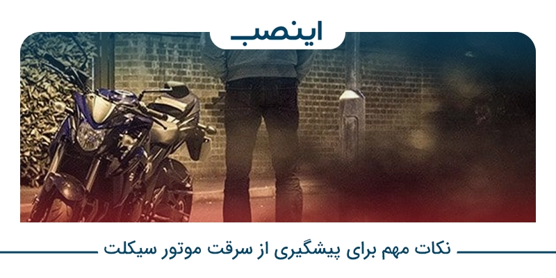 نکات مهم برای پیشگیری از سرقت موتور سیکلت