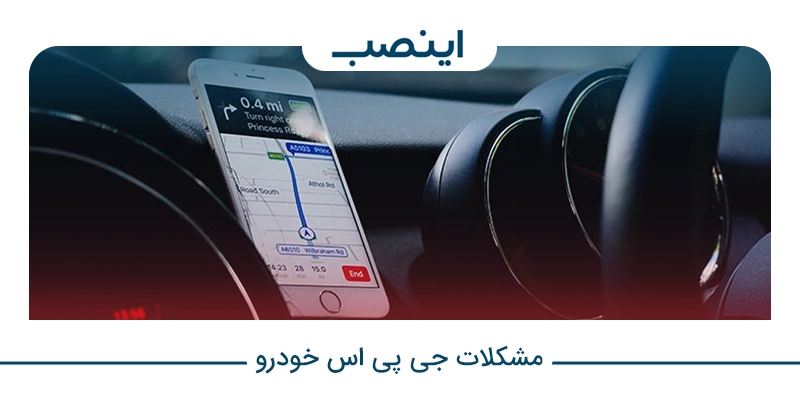 مشکلات جی پی اس خودرو