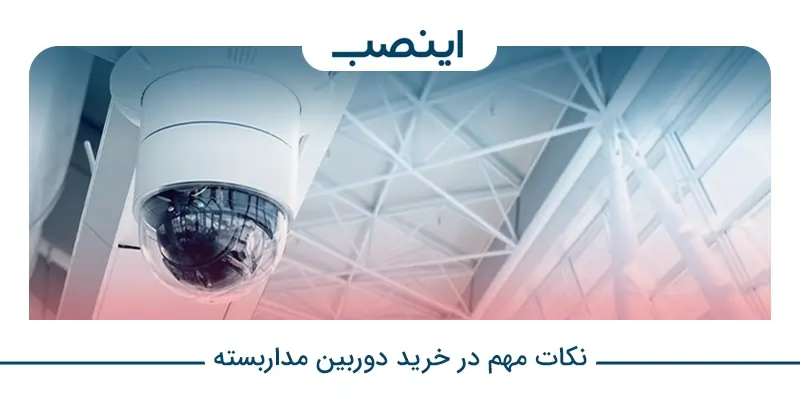 خرید دوربین مداربسته