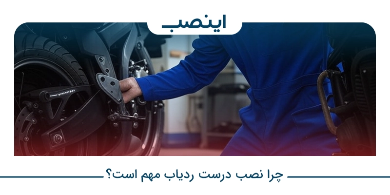 چرا نصب درست ردیاب مهم است؟