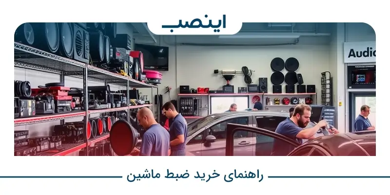 خرید ضبط ماشین