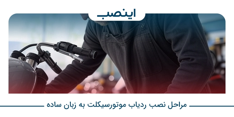 مراحل نصب ردیاب موتورسیکلت به زبان ساده