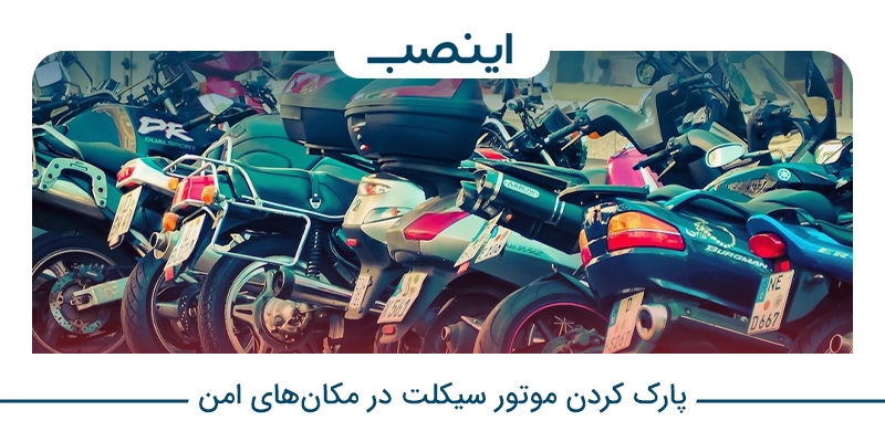 پارک کردن موتور سیکلت در مکان‌های امن